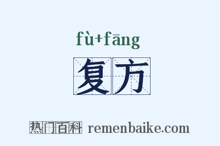 复方是什么意思的图片